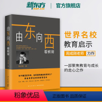 [正版]新东方由东向西看教育 周成刚 未来教育留学 打开中国孩子的成长视野 竞争力 教育孩子的书籍 成长梦想