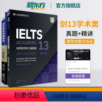 [正版]剑桥雅思真题集13+精讲13学术类 IELTS剑13 雅思A类剑桥雅思真题全解 出国英国留学考试解析