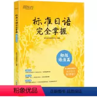 [正版]标准日语完全掌握 初级语法篇 标日辅导书基础入门语法书 n4n5 为新版标准日本语初级第二版学习者编写