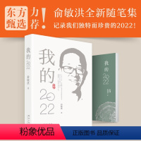 [正版]新东方旗舰俞敏洪随笔集 我的2022俞敏洪系列全新个人心历新东方 东方甄选思考与感悟的文字中国现当代随笔域红