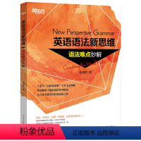 [正版]新东方英语语法新思维:语法难点妙解 New Perspective Grammar 张满胜