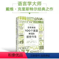 [正版]新东方追根溯源 100个英语单词的前世今生 英语学习词汇发展史故事百科全书 戴维·克里斯特尔水晶先生新星出版社