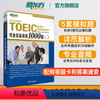 [正版]TOEIC托业实战训练1000题(二) 托业英语辅导用书 托业练习模拟题训练集训题演练 Hackers 英语官