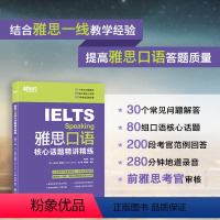 [正版]雅思口语核心话题精讲精练 IELTS考试口语用书 雅思写作口语素材书籍