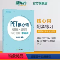 [正版]新东方PET核心词图解+联想巧记速练学练测 单词汇模拟练习备考资料 剑桥通用考试 小学英语朗思B1 俞敏洪 官