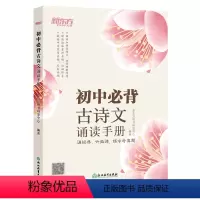 [正版]初中必背古诗文诵读手册 初中语文中学经典文言文 中考语文古诗词默写诵读手册 真题微课初中生通用书籍