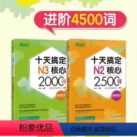 [正版]新东方十天搞定N2核心2500词+十天搞定N3核心2000词 便携版(共2本)进阶4500词 日语能力测试 J