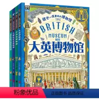 精装全4册 [正版]精装全4册套装 孩子一定要去的博物馆 卢浮宫大都会大英博物馆艾尔米塔什 儿童历史艺术启蒙科普绘本读物