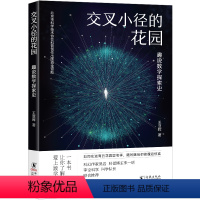 交叉小径的花园:趣说数学探索史 [正版]交叉小径的花园:趣说数学探索史 青少年数学科普中学生初中高中课外阅读科学物理天文