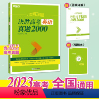 23版 恋练有题决胜高考语文真题2000 全国通用(旧版,介意勿拍) [正版]2023恋练有题 决胜高考英语真题2000