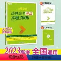 23版 恋练有题决胜高考语文真题2000 全国通用(旧版,介意勿拍) [正版]2023恋练有题 决胜高考英语真题2000