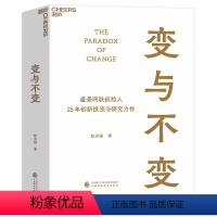 [正版]变与不变 盛景网联创始人 中国创新事业的研究者、实践者、投资者 彭志强 25年创新投资与研究力作 湛庐文化