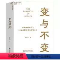 [正版]变与不变 盛景网联创始人 中国创新事业的研究者、实践者、投资者 彭志强 25年创新投资与研究力作 湛庐文化