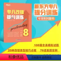 [正版]专八改错提分训练 新题型改错技巧技能大纲语言知识 tem8改革英语专业考试辅导书籍模拟题 全真模拟集训