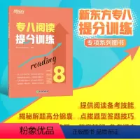 [正版]新东方专八阅读提分训练 tem8特训大纲专业考试辅导书籍 阅读技巧多项选择题简答模拟题解题高分锦囊英语
