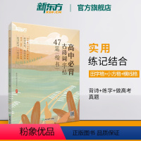 高中必背古诗词字帖47篇 楷书 [正版]高中必背古诗词字帖47篇 楷书 背诗练字中考真题 传统文化中小学教辅 唐诗宋词四