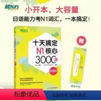 [正版]新东方十天搞定N1核心3000词 便携版 日语能力n1考试书籍核心词汇口袋书 艾宾浩斯遗忘曲线十天速记 背单词