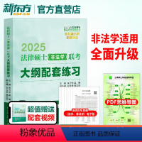 [2025]非法学 大纲配套练习 [正版]人大法硕绿皮书2025版法律硕士(非法学)联考大纲配套练习 主观题联考标准化题