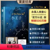小王子 [正版]东方甄选 小王子书圣埃克苏佩里着 作者家族认证 李继宏译 400万册纪念 世界名着小说儿童文学