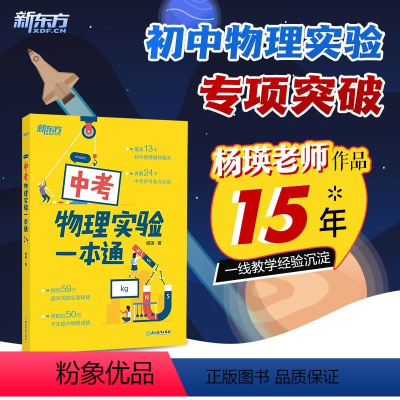 中考物理实验一本通 初中通用 [正版]中考物理实验一本通 初二三中考复习辅导资料初中八九年级同步练习册物理专项训练题