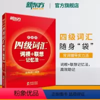 [正版]四级词汇词根+联想记忆法 便携版 备考2024年6月大学4级 cet4核心考试英语单词口袋书 俞敏洪宝书红书