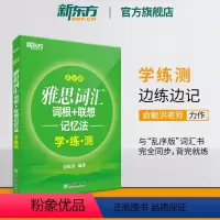 [正版]新东方雅思词汇词根+联想记忆法 乱序版学练测 IELTS同步学练测练习书籍 大学出国留学考试俞敏洪