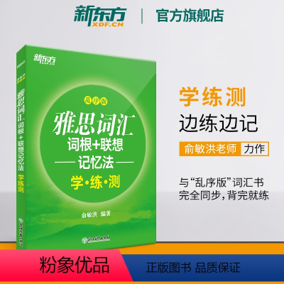 [正版]新东方雅思词汇词根+联想记忆法 乱序版学练测 IELTS同步学练测练习书籍 大学出国留学考试俞敏洪