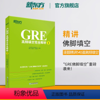 [正版]新东方GRE高频填空完全解析1 GRE考试机经单词佛脚词书籍 GRE备考技巧策略 语文填空 六选二难题网课 英
