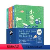 全5册套装 [正版]新东方小论语 我的第一套论语趣读书 5-7-9-10岁儿童少儿文学课外阅读国学启蒙读物配视频 送思维