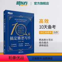 [正版]新东方10天搞定雅思写作 雅思范文写作作文 十天搞定英文写作IELTS writing 张红岩 书籍 英语官