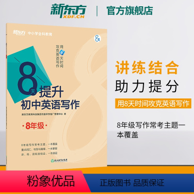 完形填空 国一/初中一年级 [正版]新东方新东方8天提升初中英语写作 八年级 方法模板素材初二中考英语作文专项训练 中考