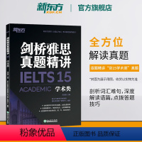 [正版]新东方剑桥雅思真题精讲15:学术类 IELTS剑14解析 A类 出国留学雅思考试 周成刚 书籍 英语