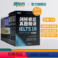 [正版]新东方 剑桥雅思真题精讲4-18培训G类(全13本)IELTS剑雅18真题精讲周成刚出国移民