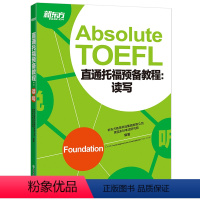 [正版]新东方直通托福预备教程:读写 Absolute TOEFL Foundation 托福阅读写作备考 书籍 官