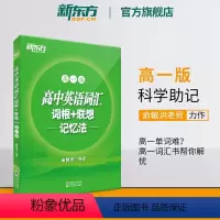 全国通用 高中英语词汇:高一版 [正版]高中英语词汇词根+联想记忆法 高一版 背单词记忆法高考词汇书籍 英语辅导图书