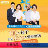 [正版]轻课堂新东方 100个句子记完7000个雅思单词 视频课 网络课程