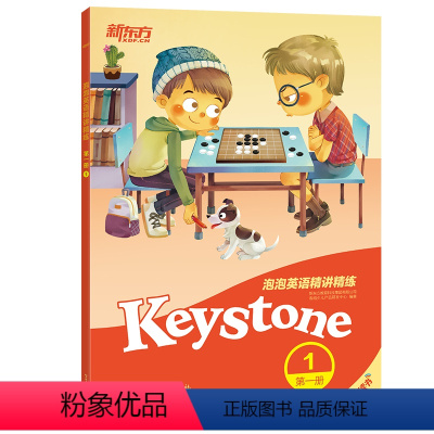 [正版]新东方泡泡英语精讲精练:册1(学生用书+参考答案+家校互动手册)新概念英语 小学英语新概念中学英语