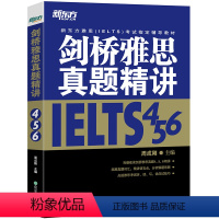 [正版]新东方剑桥雅思真题精讲456 IELTS考试学术A类G类 真题详解析 英国出国留学考试书籍 周成刚