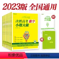 语文 全国通用 [正版]2023恋练有题 决胜高考语文数学英语物理化学生物政治历史地理小题大做 含2022年高考真题 全