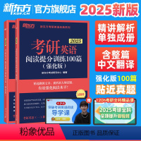 2025考研英语阅读训练100篇(基础+强化) [正版]新东方2025考研英语阅读提分训练100篇(强化版) 考研阅读理