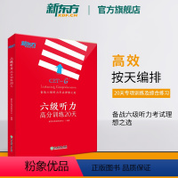 [正版]新东方六级听力高分训练20天 备考2024年6月cet6级大学英语听力专项强化训练辅导书籍 特训系列 List