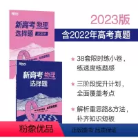 新高考物理选择题 全国通用 [正版]新东方2023新高考物理 选择题 全国卷新高考理科专项训练习高三一轮复习