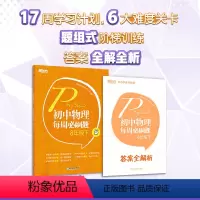 初中物理每周必刷题 8年级下 八年级/初中二年级 [正版] 初中物理每周必刷题 8年级下人教版初中教辅物理同步练习初二上
