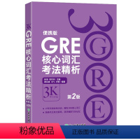 [正版]GRE核心词汇考法精析:便携版(第2版) 陈琦 GRE单词考法词汇 韦氏大学词典