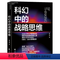 [正版]科幻中的战略思维 路江涌 凝结20年EMBA、MBA、DBA管理智慧 企业战略 战略管理 企业管理 湛庐