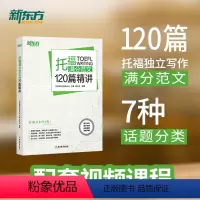 [正版]新东方 托福满分范文120篇精讲 配套视频课 网络课程