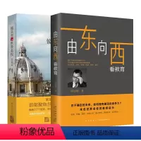 [正版]新东方镜头里的世界名校+由东向西看教育(共2本)周成刚 CEO 未来教育留学打开中国孩子的成长视野 大学留学