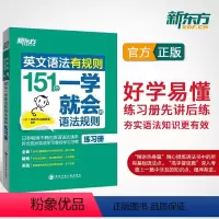 [正版]新东方英文语法有规则:151个一学就会的语法规则(练习册) 基础英语语法练习书籍 网课 中学生一学就会 英语官