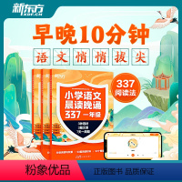 晨读晚诵 1-3年级合集 [正版]新东方云书 小学语文晨读晚诵337 配套音频 小学一二三年级校内外注音阅读古诗词小古