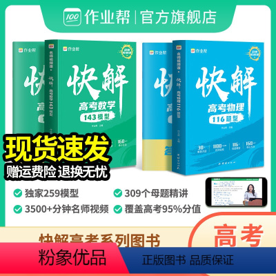 [快解高考数学+物理]2本套装 全国通用 [正版]2024新版快解高考数学143模型物理116模型全国通用版 高中一轮二